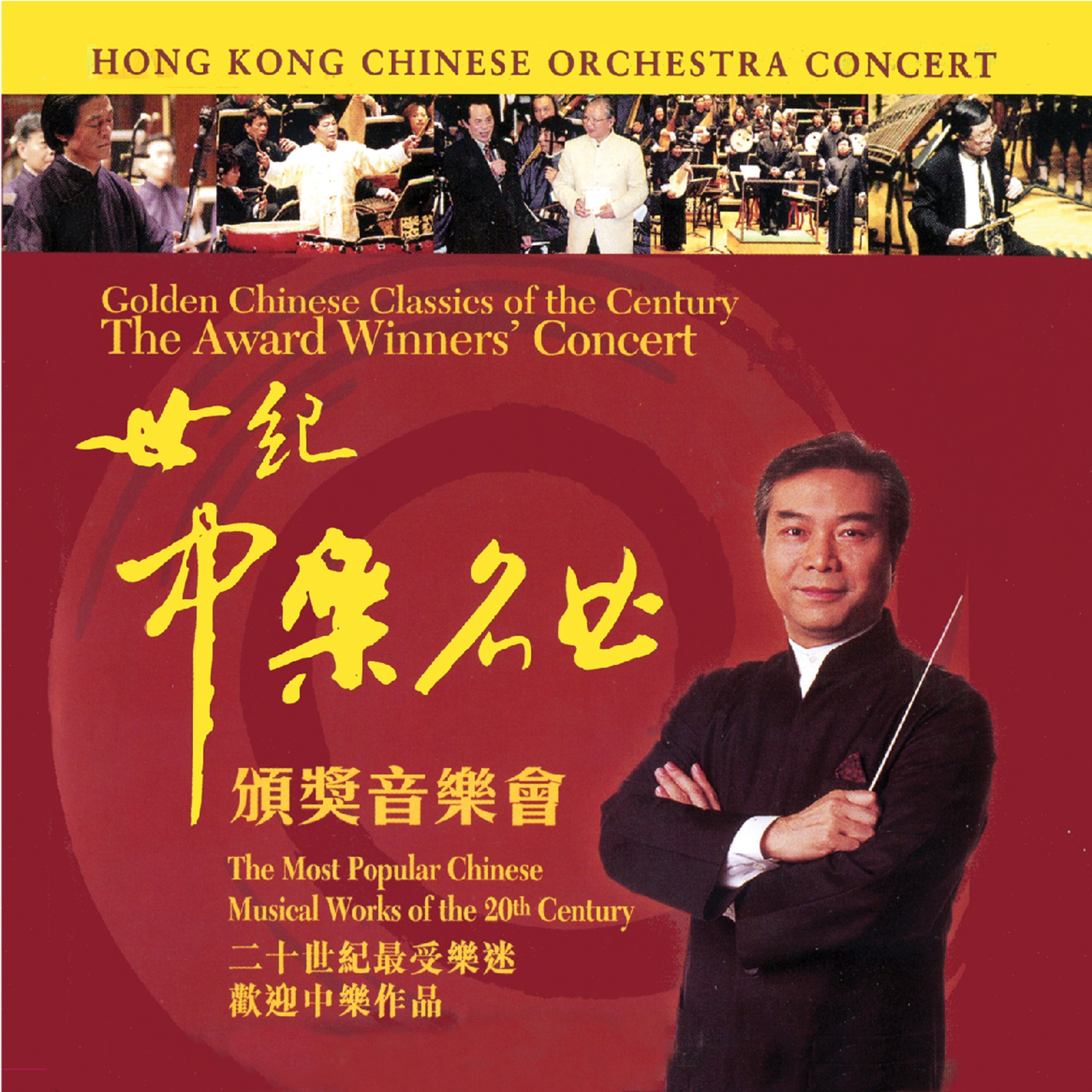 Hong Kong Chinese Orchestra - The Award Winners Concert (CD)