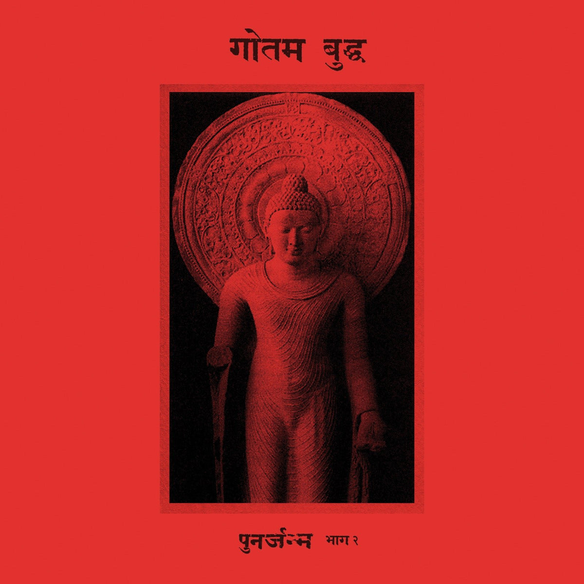 Siddattha Gotama - पुनर्जन्म भाग २ (CASSETTE)
