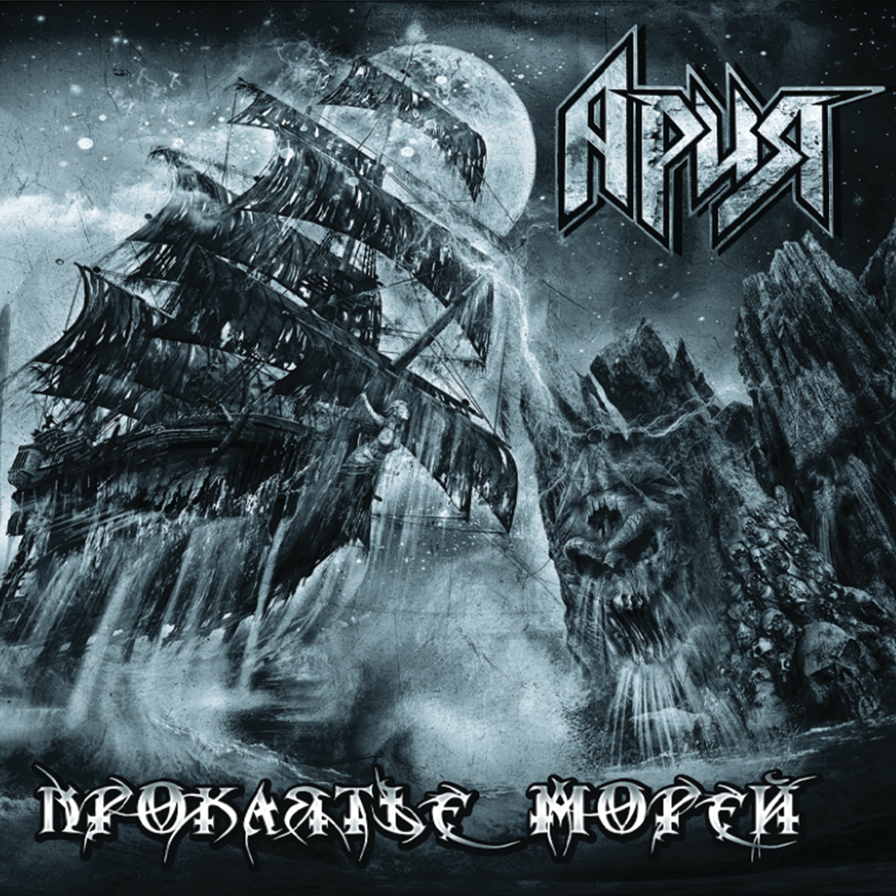 Aria - Curse Of The Seas (CD)