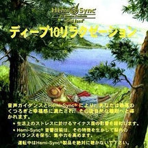 Hemi-Sync - Deep 10 Relaxation (japanese) (CD)
