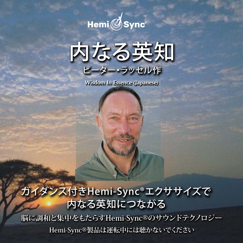 Peter Russell & Hemi-Sync - Wisdom In Essence (japanese) (CD)