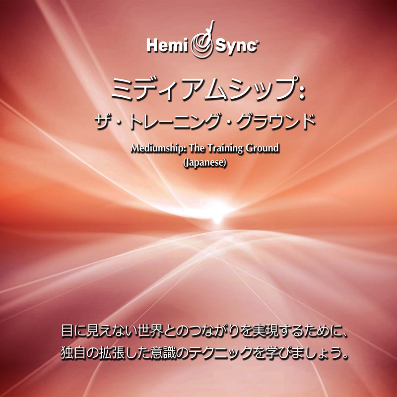 Suzanne Giesemann & Hemi-Sync - Mediumship: the Training Ground (japanese) (CD)