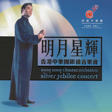 Hong Kong Chinese Orchestra - Silver Jubilee Concert (CD)