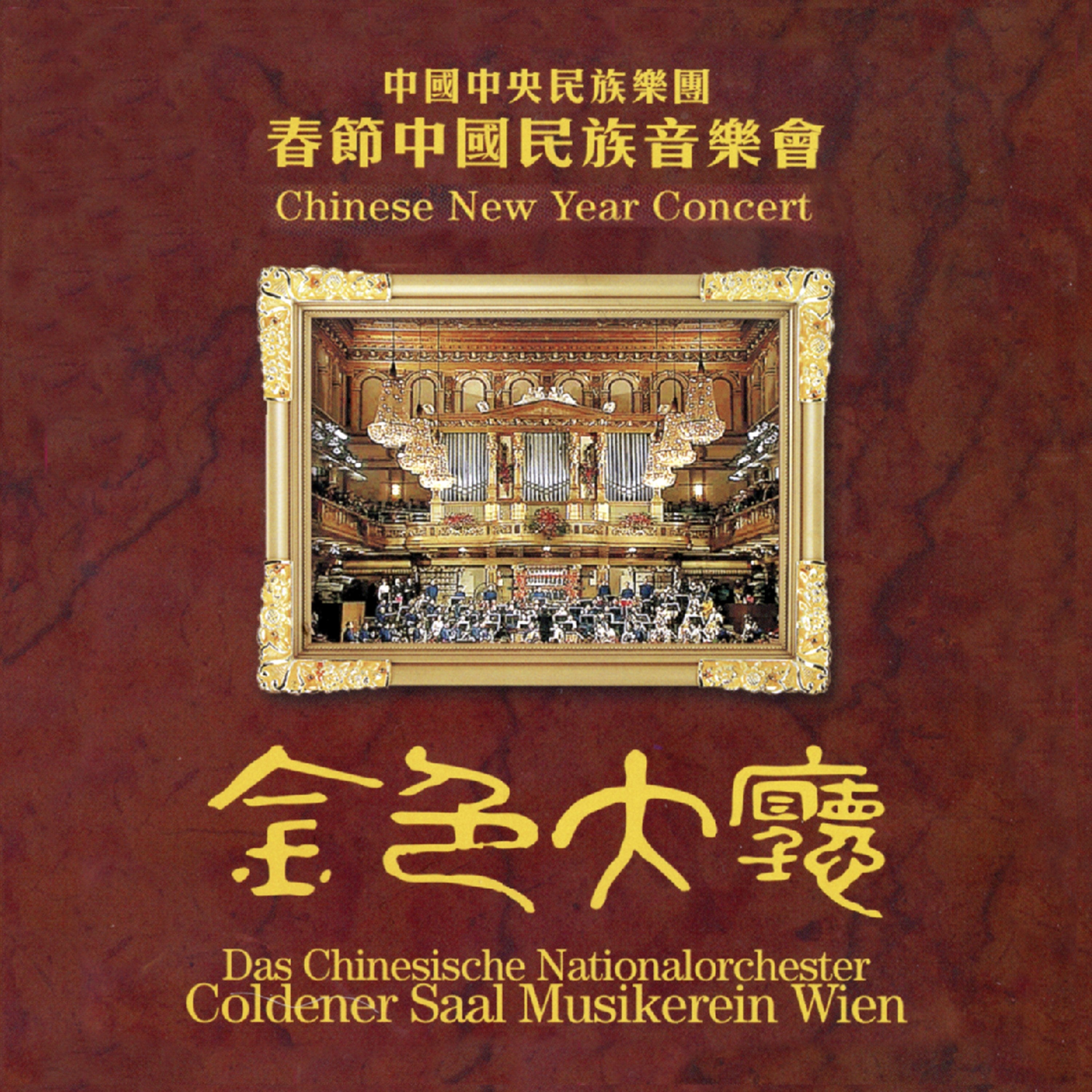 Chinese National Traditional Orchestra - Chinese New Year Concert (CD)