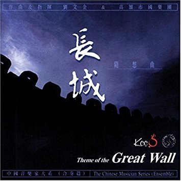 Liu Wen-jin - Theme Of The Great Wall (CD)