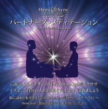 Joe Gallenberger & Hemi-Sync - Partners Meditation (japanese) (CD)