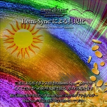 Joe Gallenberger & Hemi-Sync - Manifesting With Hemi-Sync® (japanese) (CD)