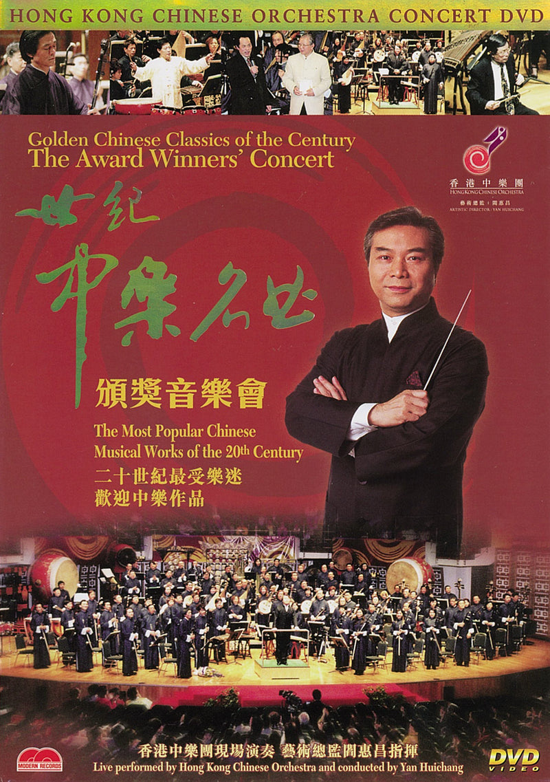 Hong Kong Chinese Orchestra - The Award Winners' Concert (DVD)