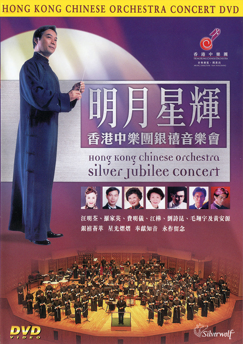 Hong Kong Chinese Orchestra - Silver Jubilee Concert (DVD)